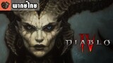 [พากย์ไทย] Diablo IV Announce Cinematic