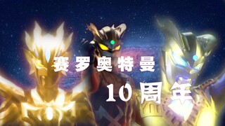 【MAD/赛罗十周年混剪】想打败我，你还早两万年呢！