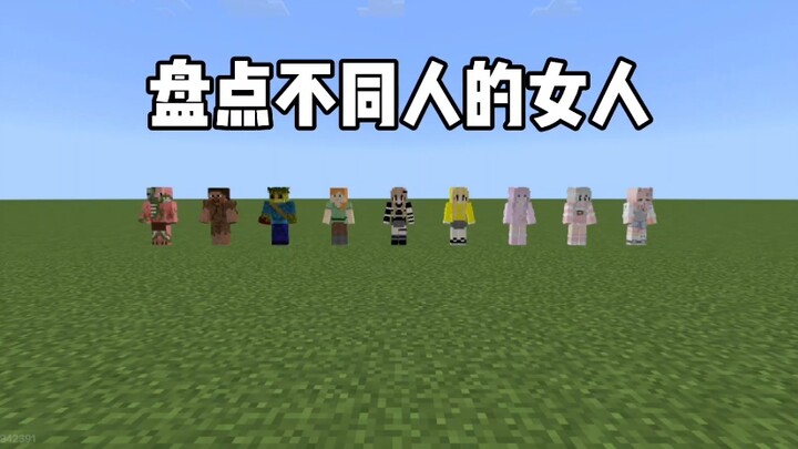 มายคราฟ: รวมสาวๆ ของคนต่างๆ