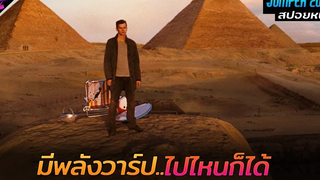สปอยหนัง เมื่อชายหนุ่มค้นพบว่าตัวเองมีพลังวาร์ปไปไหนก็ได้!! Jumper 2008