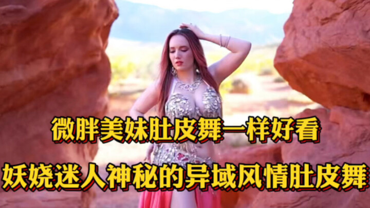 妖娆迷人神秘的异域风情肚皮舞