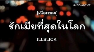 รักเมียที่สุดในโลก [เนื้อเพลง] - ILLSLICK @MUZIC-ADDICT