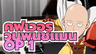 Ru’s Piano | วันพันช์แมน OP 1 “The Hero!!” | ฉันคือนักเปียโนผู้คลั่งไคล้ในการ์ตูน!_2