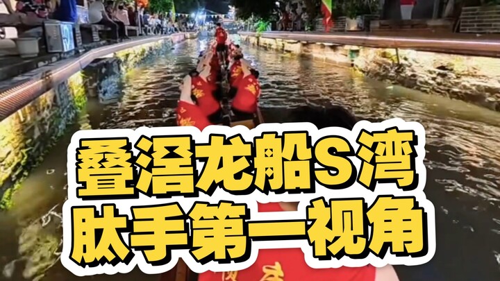 An immersive first-person experience of the Diejiao dragon boat drifting through the S-shaped bend