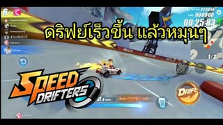 Speed Drifters เทคนิคดริฟย์ 360องศา มาลงแข่งจริงๆ