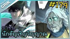 [อ่านมังงะ] เนโครแมนเซอร์ ราชันนักอัญเชิญวิญญาณ ตอนที่ 179