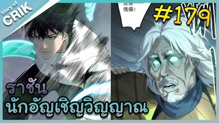 [อ่านมังงะ] เนโครแมนเซอร์ ราชันนักอัญเชิญวิญญาณ ตอนที่ 179