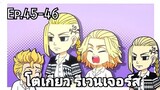 (สปอยมังงะ) โตเกียว รีเวนเจอร์ส ตอนที่ 45-46