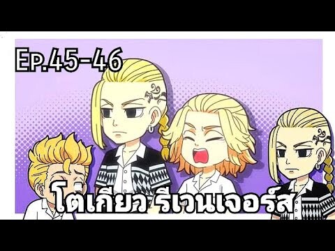 (สปอยมังงะ) โตเกียว รีเวนเจอร์ส ตอนที่ 45-46