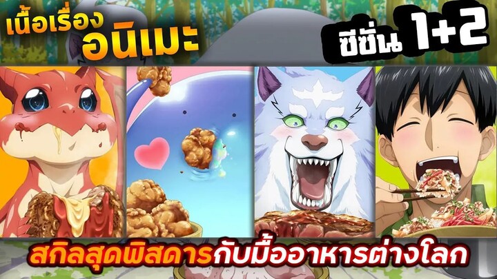 【สรุปเนื้อเรื่อง!!!】ซีซั่น 1+2 | สกิลพิสดารกับมื้ออาหารต่างโลก