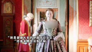 01:她是鼎鼎大名的女王，没有子嗣是她的心头痛