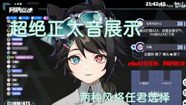 【阿萨aza】两种音色の超绝正太音展示