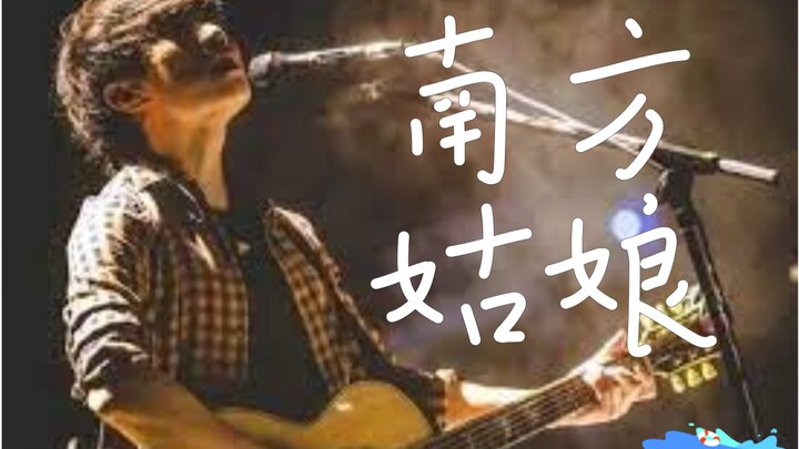 放假了，弹个南方姑娘放松一下