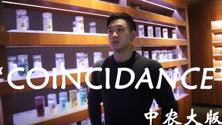 【中农大抖肩舞】洗脑Coincidance - 养猪种树，不如dance