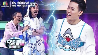 นี่มันศึกระหว่าง ปอ อรรณพ VS หนึ่ง จักรวาล | I Can See Your Voice - TH