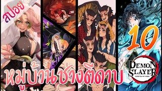 #​3 หมู่บ้านช่างตีดาบ ตอนที่ 10/10 (สปอย) ดาบพิฆาตอสูร ★ Kimetsu no yaiba ★