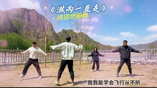 张韶涵《淋雨一直走》燃脂舞跟练版，跳完心情好治愈