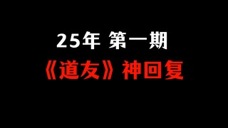 2025年 | 第一期 道友神回复