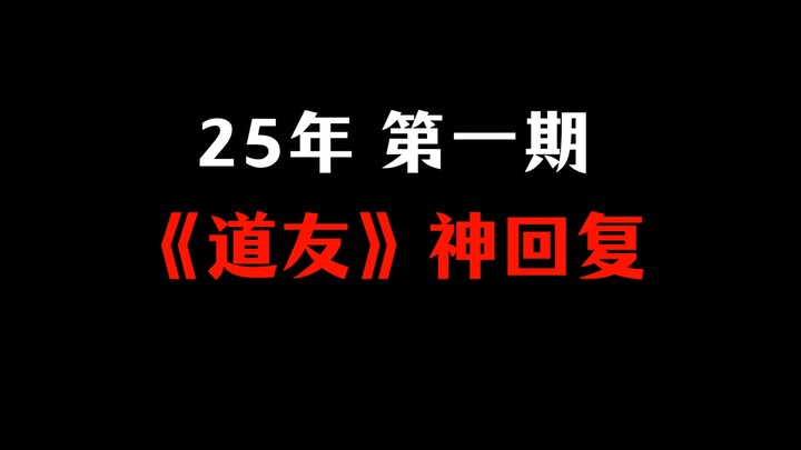 2025年 | 第一期 道友神回复
