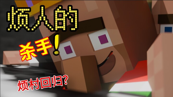 القاتل المزعج: هل تعود القرية المزعجة؟ رسوم متحركة من ماين كرافت تُحاكي أسلوب ملك القرود