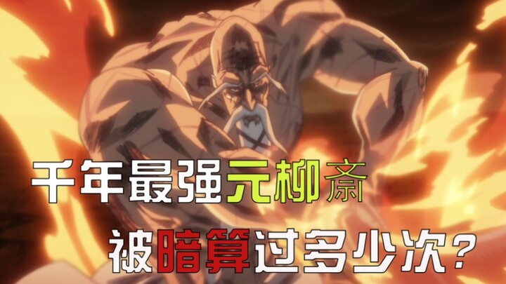 【死神盘点】你知道千年最强的元柳斎遭受过多少次暗算吗？