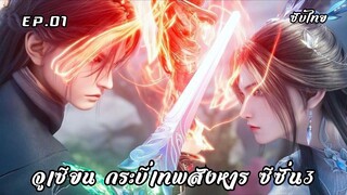 จูเซียน กระบี่เทพสังหาร ซีซั่น3 ตอนที่ 1 ซับไทย