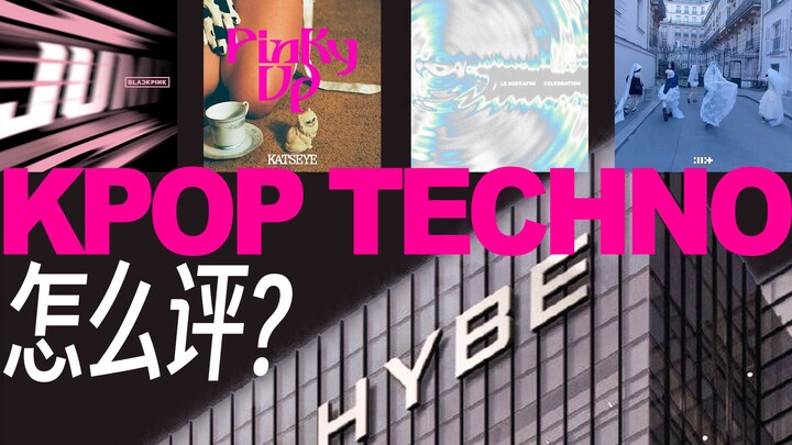 ทริปเปิลฮิตจาก HYBE Techno! คุณภาพดนตรีของเพลงนั้นแท้จริงแล้วเป็นอย่างไรกันแน่?