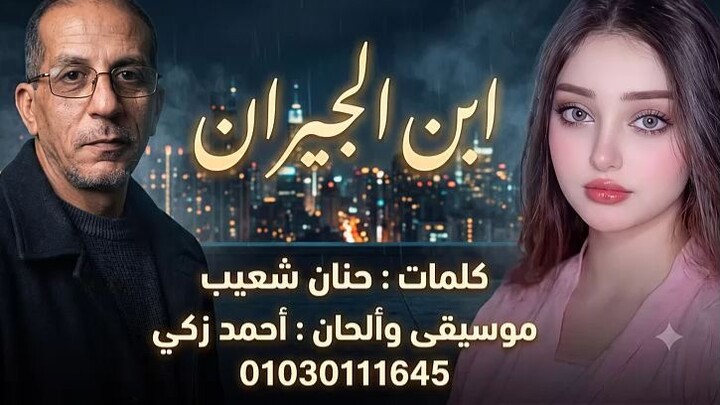 ابن الجيران