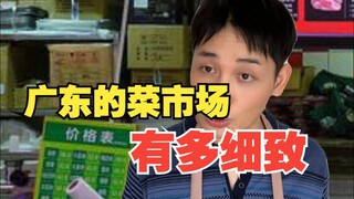广东的菜市场有多细致