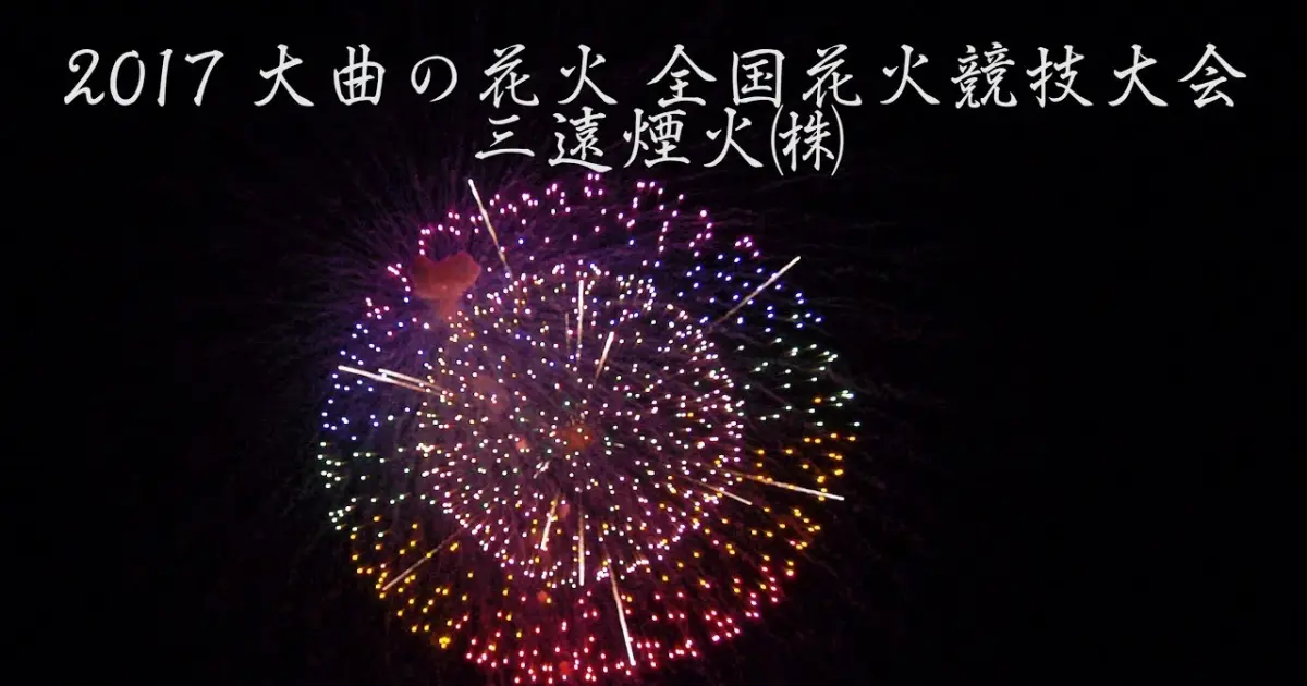 4k 17年 大曲の花火 三遠煙火 全国花火競技大会 Omagari All Japan Fireworks Competition Bilibili