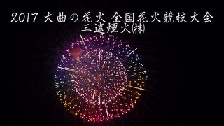 [4K]2017年 大曲の花火 三遠煙火㈱ 全国花火競技大会 Omagari All Japan Fireworks Competition