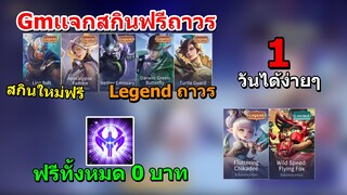 RoV : วิธีรับสกินฟรี Legend/Limited/Heroic รับสกินใหม่ฟรี Gmเเจกสกินฟรียกเซิร์ฟ! กิจกรรมใหม่คุ้มไหม?