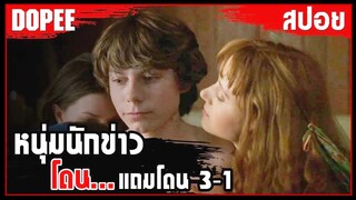 [สปอยหนัง]  " หนุ่มนักข่าวอายุ15 " ติดตามวงร๊อคชื่อดังไปเขียนข่าว โดนเปิด...ครั้งแรกไป3-1โคตรฟิน !!