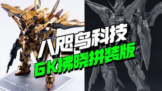 还有高手！八咫鸟科技语梦工坊GK拂晓拼装版来了【模型最前线】