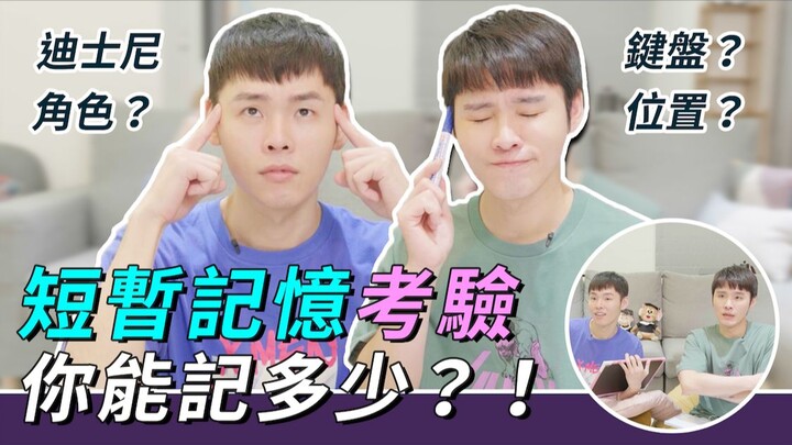 Trò thử thách trí nhớ ngắn hạn, bạn có nhớ nổi không? | Đám người Triển Vinh, Triển Thụy #ThiHànhĐộn