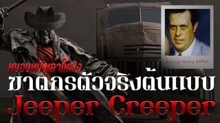 ฆาตกรตัวจริงต้นแบบ Jeeper Creeper [ หนอนหนังเล่าให้ฟัง ]