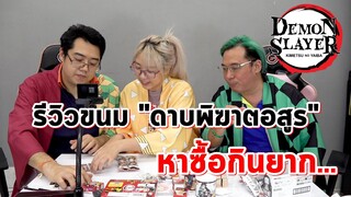 【鬼滅の刃】รีวิวขนม "ดาบพิฆาตอสูร" Demon slayer สุดหายาก จากญี่ปุ่น!