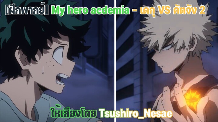 [ฝึกพากย์] My hero academia - เดกุ  VS คัตจัง 2