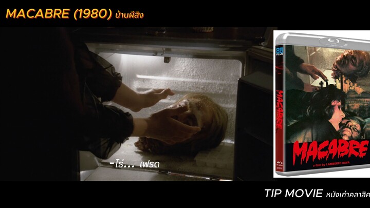 บ้านผีสิง - (1980) - MACABRE  (ซับไทย)
