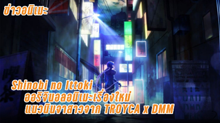 [ข่าวอนิเมะ] Shinobi no Ittoki ออริจินอลอนิเมะเรื่องใหม่แนวนินจาสาวจาก TROYCA x DMM