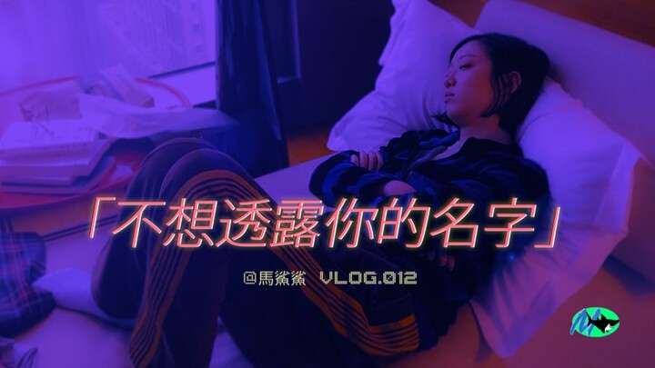 马鲨鲨 VLOG.12「不想透露你的名字」