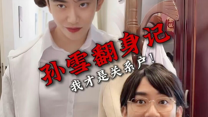 Thirty years in the east, thirty years in the west—Sun Xue is back!