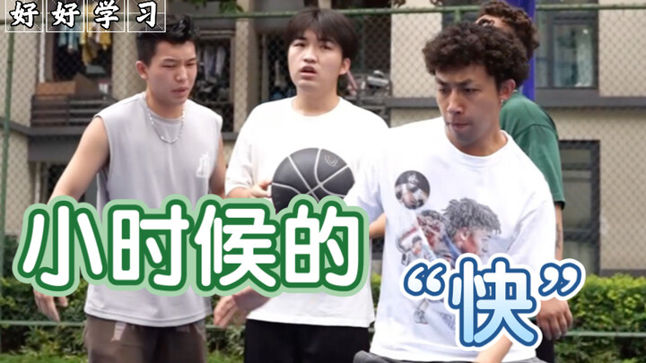 小时候的“快”