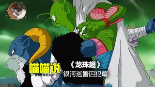 [Dragon Ball Super Ⅱ]-Bab 45-46 komik, Bab Tahanan Patroli Galaxy-Vegeta disiksa lagi-Mora menunjukk