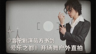 【i乐vlog】方书剑《爱乐之都》开场舞户外直拍