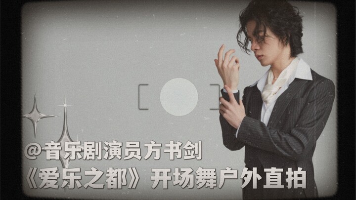 【i乐vlog】方书剑《爱乐之都》开场舞户外直拍