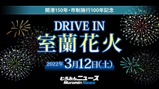 開港150年・市制施行100年記念 DRIVE IN 室蘭花火大会 第1部【2022年3月12日】