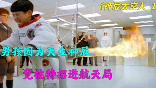 熊孩子24小时都在放屁，差点把自己崩成孤儿《神屁天空人》