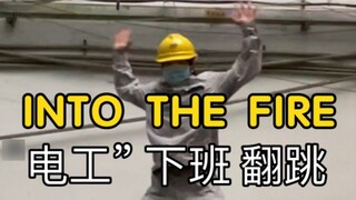 INTO1 Rikimaru in "INTO THE FIRE" Chicken Leg Storm Power Plant Workers Flip Dance After get off wor