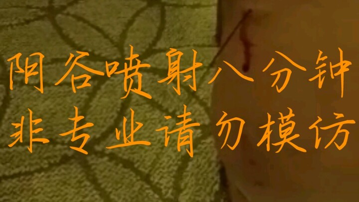 在深圳给学生刺血，狂喷八分钟！